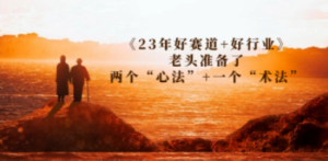 某收费文章《23年好赛道+好行业》老头准备了两个“心法”+一个“术法”-创业资源网 | 精品设计与工具分享平台