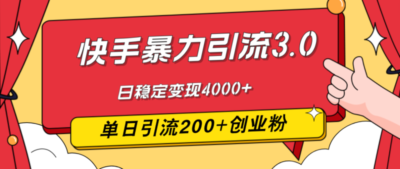 快手暴力引流3.0，最新玩法，单日引流200+创业粉，日稳定变现4000+-创业资源网 | 精品设计与工具分享平台