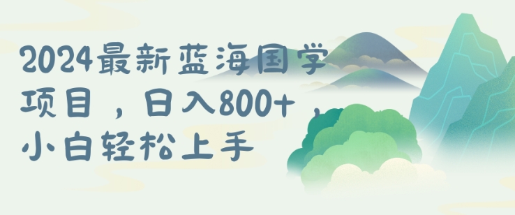 国学项目，长期蓝海可矩阵，从0-1的过程【揭秘】-创业资源网 | 精品设计与工具分享平台