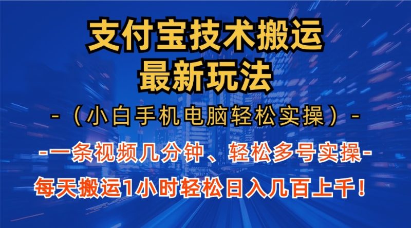 支付宝分成技术搬运“最新玩法”（小白手机电脑轻松实操1小时） 轻松日…-创业资源网 | 精品设计与工具分享平台