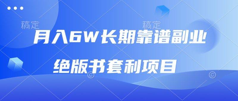 月入6w长期靠谱副业，绝版书套利项目，日入2000+，新人小白秒上手-创业资源网 | 精品设计与工具分享平台