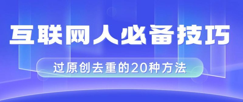 互联网人的必备技巧,剪映视频剪辑的20种去重方法,小白也能通过二创过原创-创业资源网 | 精品设计与工具分享平台