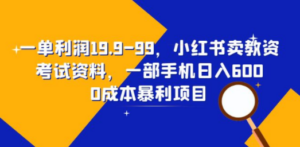 一单利润19.9-99,小红书卖教资考试资料,一部手机日入600(教程+资料)-创业资源网 | 精品设计与工具分享平台