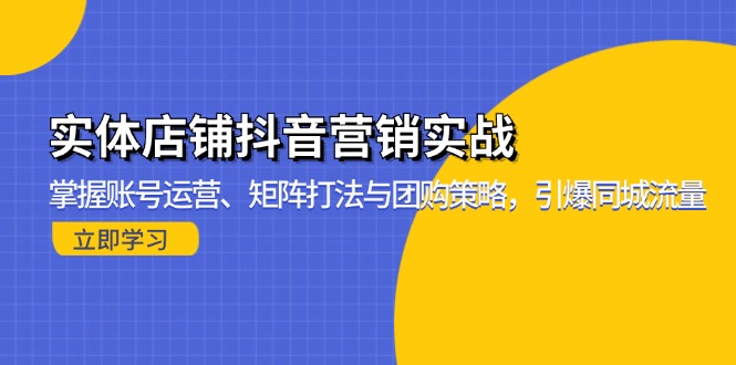 实体店铺抖音营销实战：掌握账号运营、矩阵打法与团购策略，引爆同城流量-创业资源网 | 精品设计与工具分享平台