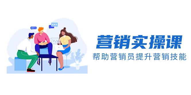 实战派学营销课程帮助你提升营销技能【音频+文档】-创业资源网 | 精品设计与工具分享平台