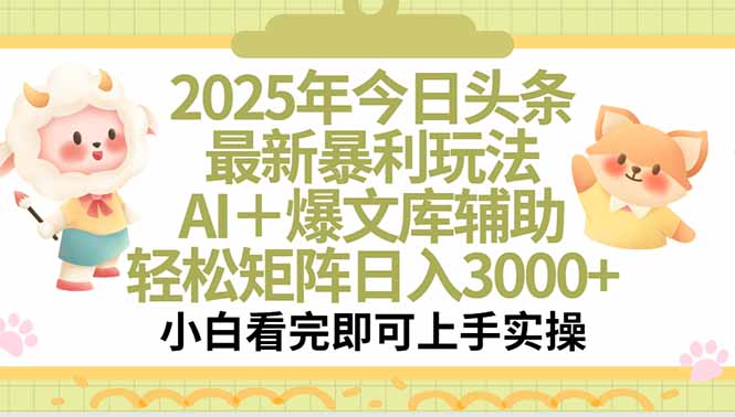 2025年今日头条最新暴利玩法,一键生成爆款,轻松实现矩阵日入3000+ 2025年今日头条最新暴利玩法,一键生成爆款,轻松实现矩阵日入3000+