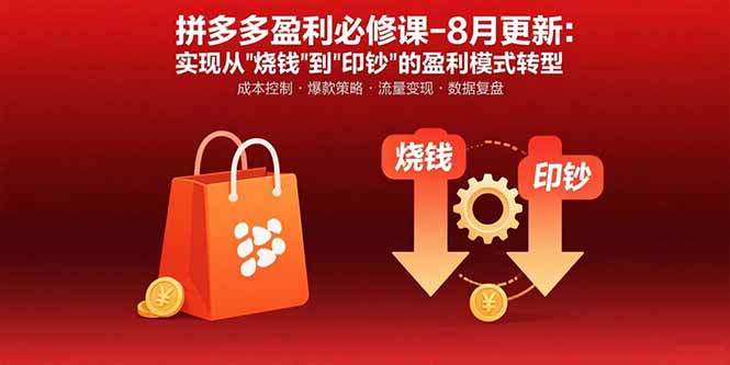 拼多多盈利必修课-8月更新:突破运营瓶颈 实现从烧钱到印钞的盈利模式转型 拼多多盈利必修课-8月更新:突破运营瓶颈 实现从烧钱到印钞的盈利模式转型