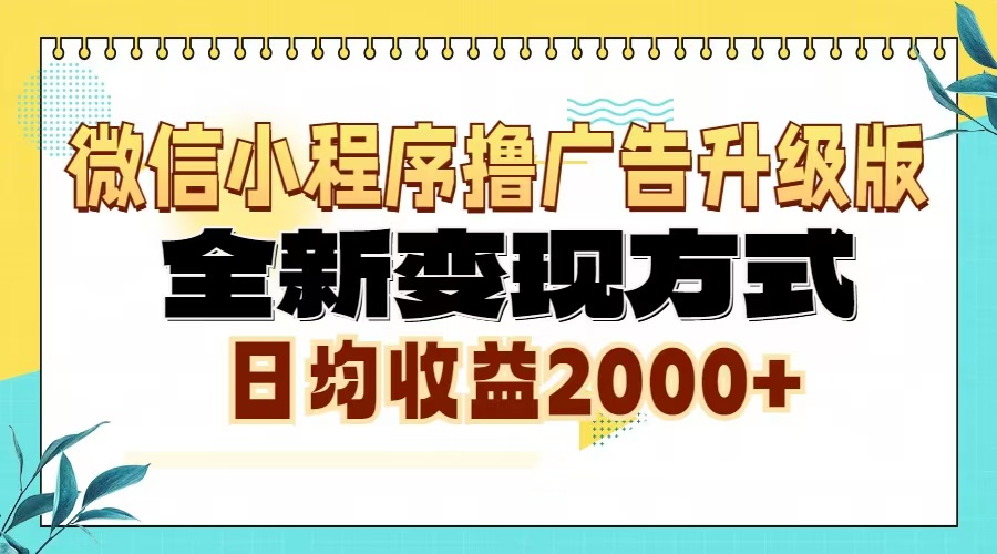 微信小程序撸广告升级版,全新变现方式,日均收益2000+ 微信小程序撸广告升级版,全新变现方式,日均收益2000+