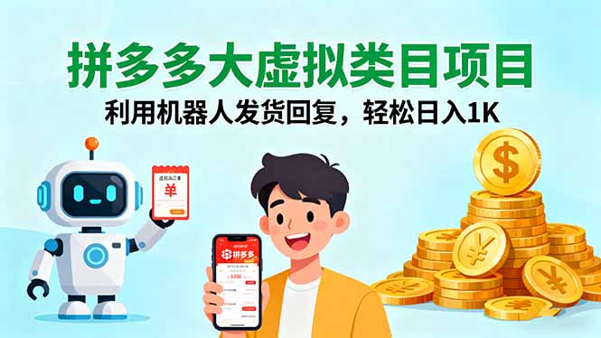 拼多多大虚拟类目项目,利用机器人发货回复,轻松日入1K-创业资源网 | 精品设计与工具分享平台