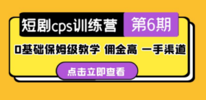 盗坤·短剧cps训练营第6期,0基础保姆级教学,佣金高,一手渠道-创业资源网 | 精品设计与工具分享平台