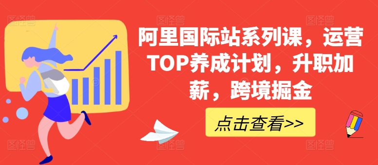 阿里国际站系列课，运营TOP养成计划，升职加薪，跨境掘金-创业资源网 | 精品设计与工具分享平台