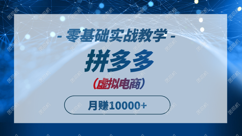 拼多多虚拟电商,零基础实战教学,快速打爆商品,新手也能月入10000+-创业资源网 | 精品设计与工具分享平台