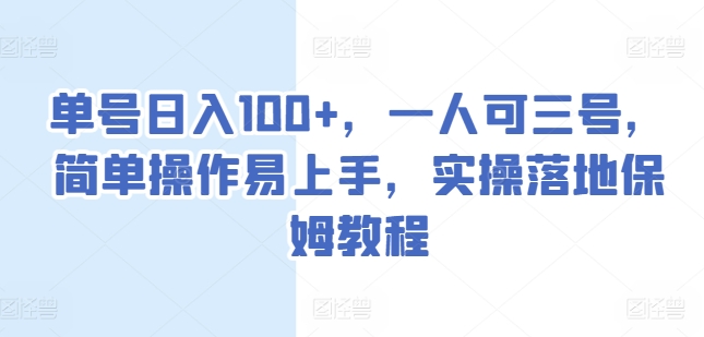 单号日入100+，一人可三号，简单操作易上手，实操落地保姆教程【揭秘】-创业资源网 | 精品设计与工具分享平台