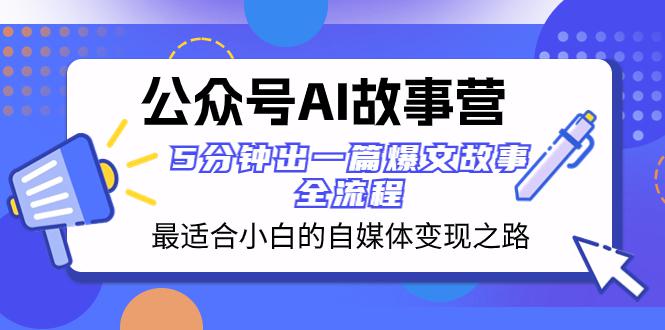 公众号AI故事营：5分钟出一篇爆文故事，助你轻松打造自媒体变现之路！-创业资源网 | 精品设计与工具分享平台