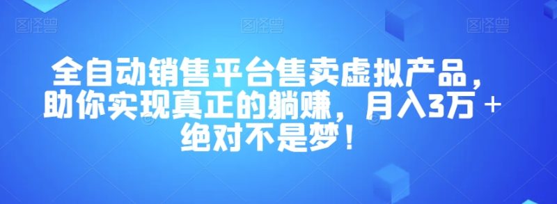 全自动销售平台售卖虚拟产品，躺赚月入3万＋绝对不是梦！【揭秘】-创业资源网 | 精品设计与工具分享平台