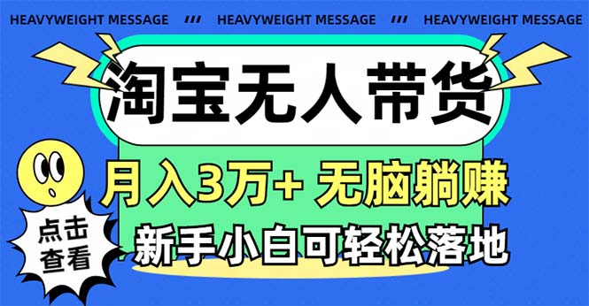 淘宝无人带货3.0高收益玩法，月入3万+，无脑躺赚，新手小白可落地实操-创业资源网 | 精品设计与工具分享平台