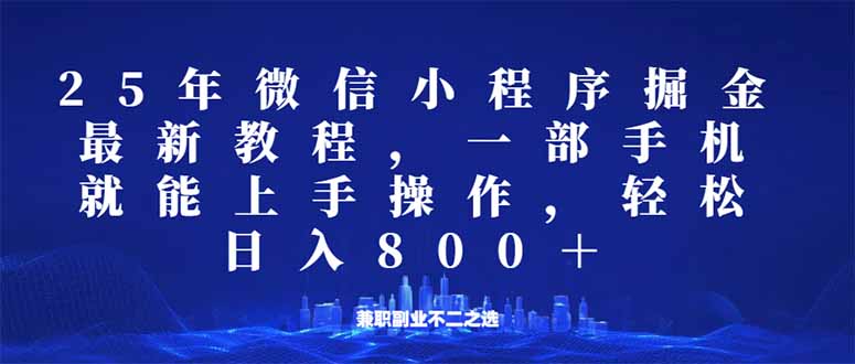 微信小程序25年掘金玩法，一部手机就能操作，稳定日入800+,适合所有人…-创业资源网 | 精品设计与工具分享平台