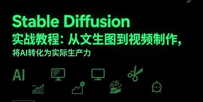 Stable Diffusion实战教程：从文生图到视频制作，将AI转化为实际生产力-创业资源网 | 精品设计与工具分享平台
