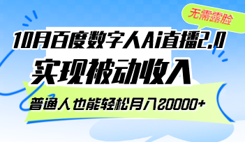 10月百度数字人Ai直播2.0，无需露脸，实现被动收入，普通人也能轻松月…-创业资源网 | 精品设计与工具分享平台