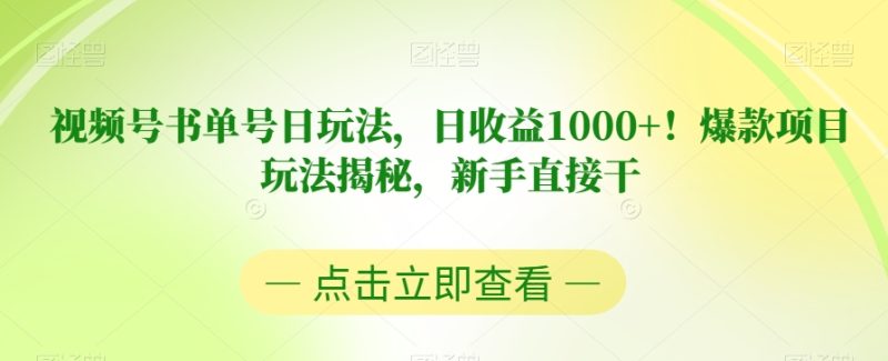 新手必看！揭秘书单号视频号日收益1000+的爆款玩法-创业资源网 | 精品设计与工具分享平台