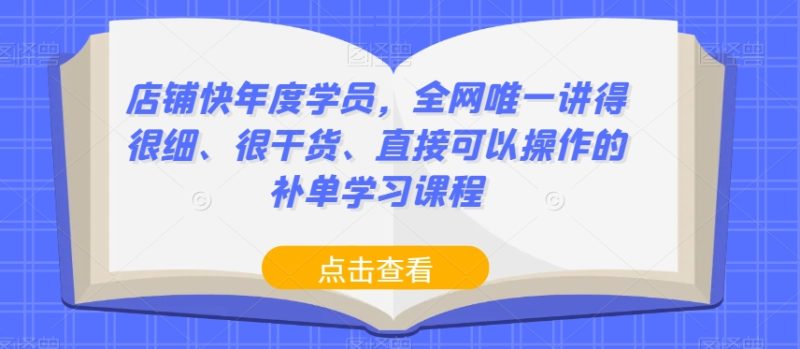 店铺快年度学员，全网唯一讲得很细、很干货、直接可以操作的补单学习课程-创业资源网 | 精品设计与工具分享平台