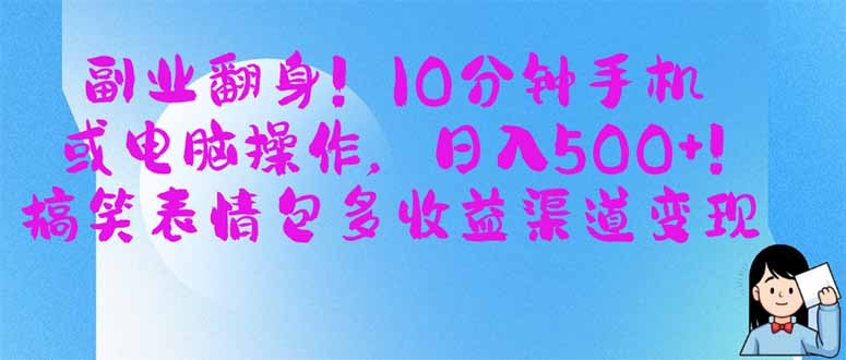 副业翻身！10分钟手机或电脑操作，日入500+,搞笑表情包多收益渠道变现-创业资源网 | 精品设计与工具分享平台