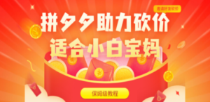 拼夕夕助力砍价项目，适合小白宝妈 日入200+（保姆级教程，视频教程+素材）-创业资源网 | 精品设计与工具分享平台