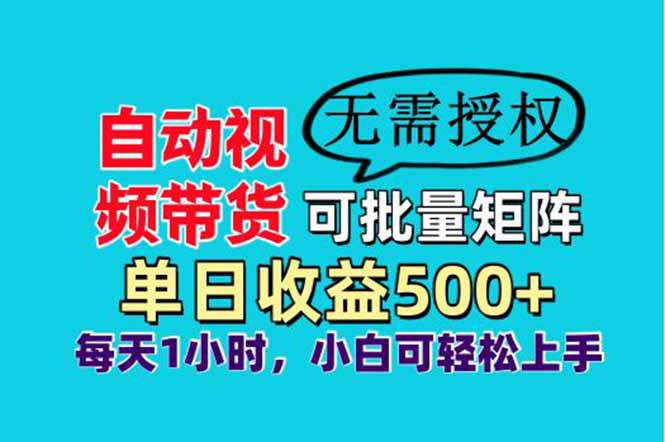 自动视频带货，可批量矩阵，单日收益500+、轻松实现睡后收益，小白可…-创业资源网 | 精品设计与工具分享平台