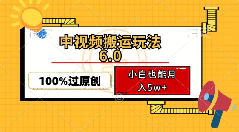 中视频搬运玩法6.0，利用软件双重去重，100%过原创，小白也能月入5w+-创业资源网 | 精品设计与工具分享平台