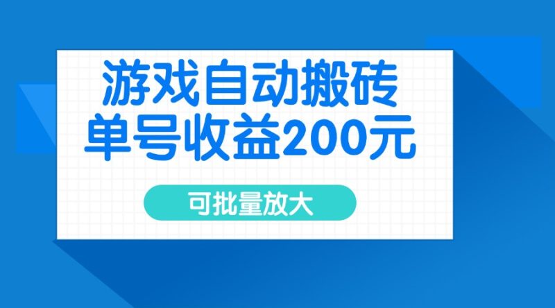 游戏自动搬砖，单号收益200元，可批量放大-创业资源网 | 精品设计与工具分享平台