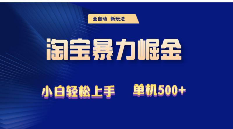 2024淘宝暴力掘金 单机500+-创业资源网 | 精品设计与工具分享平台