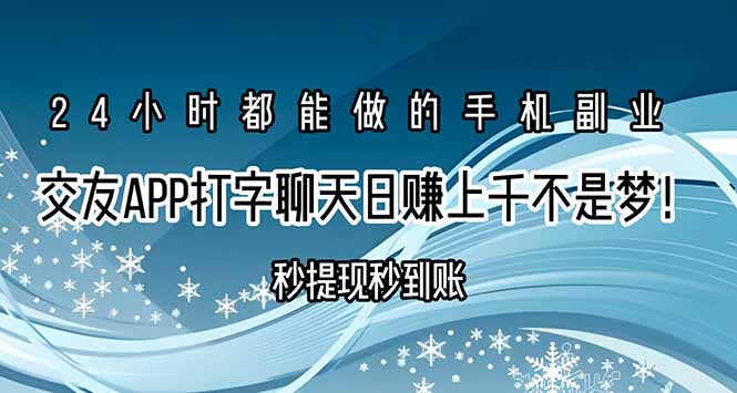 交友APP打字聊天赚钱秒提现秒到账，日赚上千不是梦！-创业资源网 | 精品设计与工具分享平台