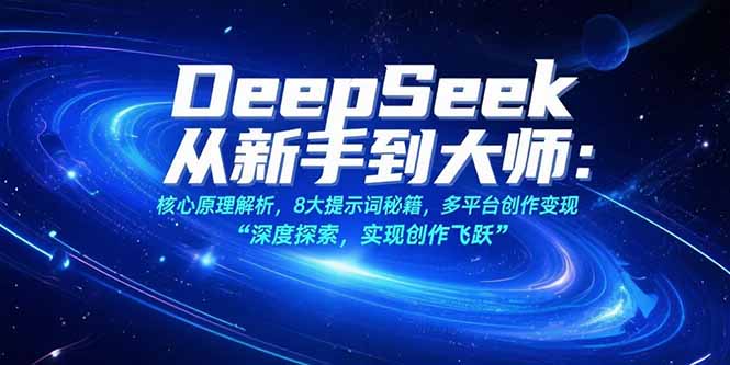 DeepSeek从新手到大师：核心原理解析，8大提示词秘籍，多平台创作变现-创业资源网 | 精品设计与工具分享平台