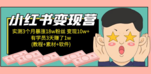 小红书变现营 3个月涨粉18w 变现10w+有学员3天赚1w(教程+素材+软件)4月更新-创业资源网 | 精品设计与工具分享平台