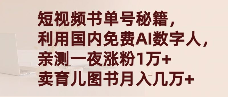 短视频书单号秘籍，利用国产免费AI数字人，一夜爆粉1万+ 卖图书月入几万+-创业资源网 | 精品设计与工具分享平台
