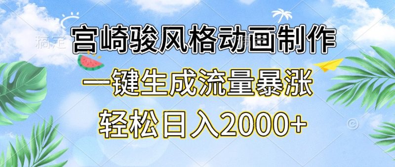 宫崎骏风格动画制作，一键生成流量暴涨，轻松日入2000+-创业资源网 | 精品设计与工具分享平台