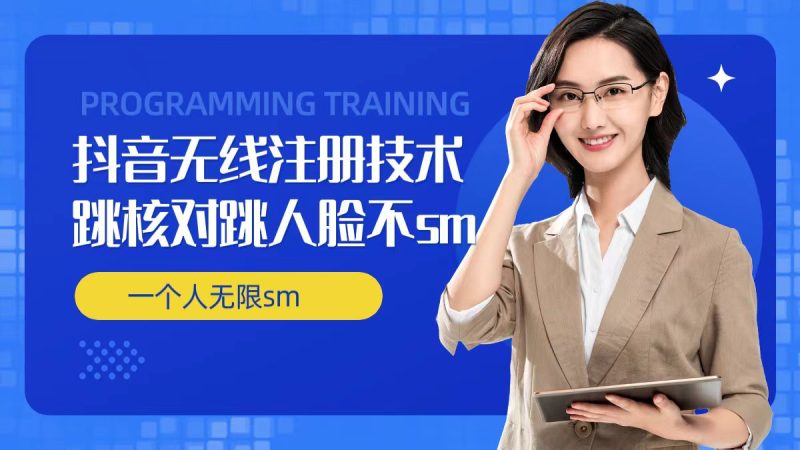 无限注册抖音技术，抖音跳验证核对，抖音跳人脸登录技术，抖音不SM开播技术， 一个人无限实名抖音-创业资源网 | 精品设计与工具分享平台