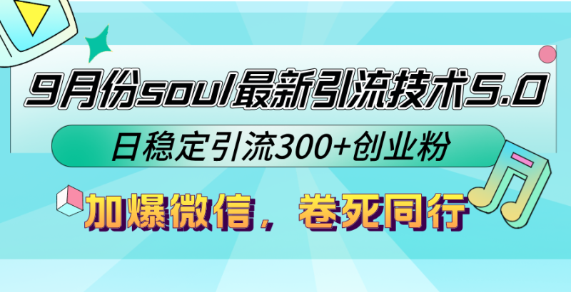 9月份soul最新引流技术5.0，日稳定引流300+创业粉，加爆微信，卷死同行-创业资源网 | 精品设计与工具分享平台