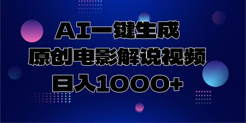 AI一键生成原创电影解说视频，日入1000+-创业资源网 | 精品设计与工具分享平台