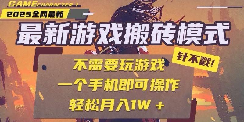 25年最新游戏搬砖，全自动挂机，不需要玩游戏，单手机操作日入300+-创业资源网 | 精品设计与工具分享平台