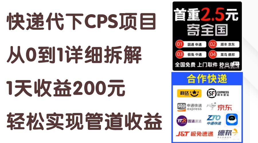 快递代下CPS项目从0到1详细拆解,1天收益200元,轻松实现管道收益 快递代下CPS项目从0到1详细拆解,1天收益200元,轻松实现管道收益