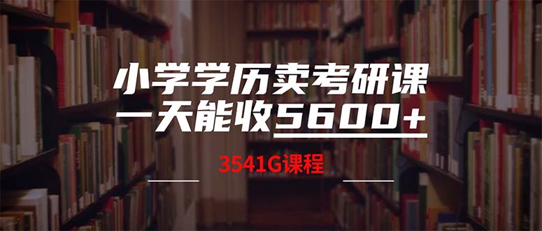 小学学历卖考研课程，一天收5600（附3580G考研合集）-创业资源网 | 精品设计与工具分享平台