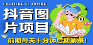 抖音图片号长期火爆项目，抖音小程序变现-创业资源网 | 精品设计与工具分享平台