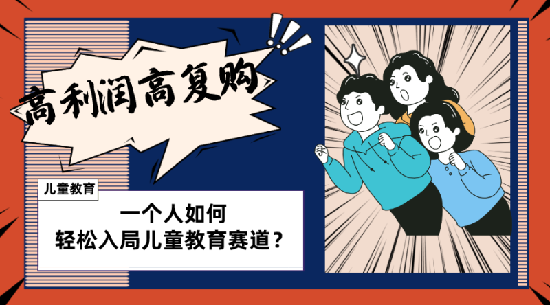 儿童教育赛道怎么做？适合个人的操盘方法，长期可做，高利润高复购-创业资源网 | 精品设计与工具分享平台