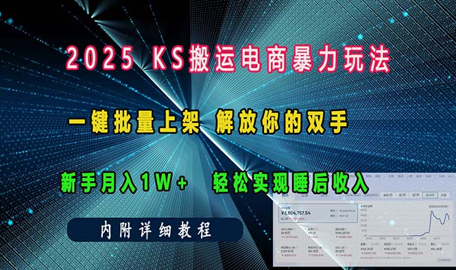 ks搬运电商暴力玩法 一键批量上架 解放你的双手 新手月入1w +轻松…-创业资源网 | 精品设计与工具分享平台