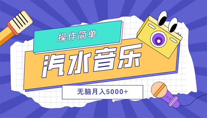 汽水音乐人计划单号月入5000+可放大-创业资源网 | 精品设计与工具分享平台
