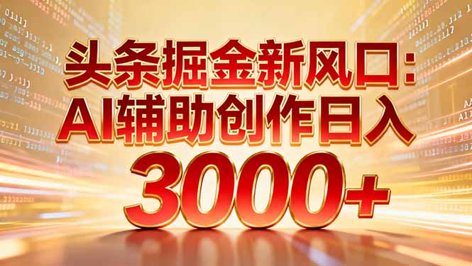 头条掘金新风口：AI辅助创作日入3000+，矩阵玩法当天启动隔天见效-创业资源网 | 精品设计与工具分享平台