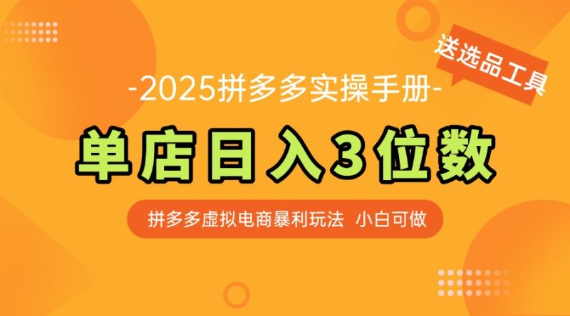最新拼多多虚拟电商实操手册 单店日入3位 小白快速上手【附赠选品工具】-创业资源网 | 精品设计与工具分享平台