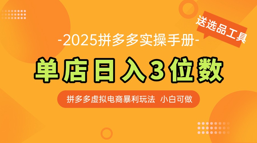 最新拼多多虚拟电商实操手册 单店日入3位 小白快速上手【附赠选品工具】 最新拼多多虚拟电商实操手册 单店日入3位 小白快速上手【附赠选品工具】