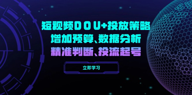 短视频DOU+投放策略，增加预算、数据分析、精准判断，投流起号-创业资源网 | 精品设计与工具分享平台